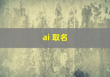 ai 取名